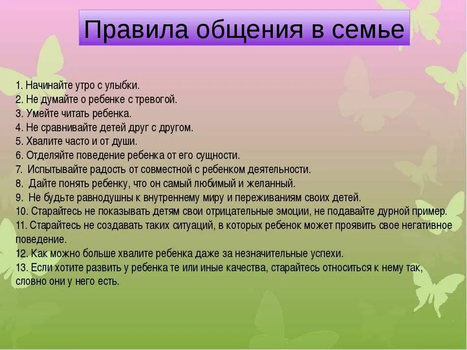 Нормы общения в семье. Правила поведения в семь. Правило поведения в семье. Правила поведения ребенка с родителями. Правила общения с ребенко.