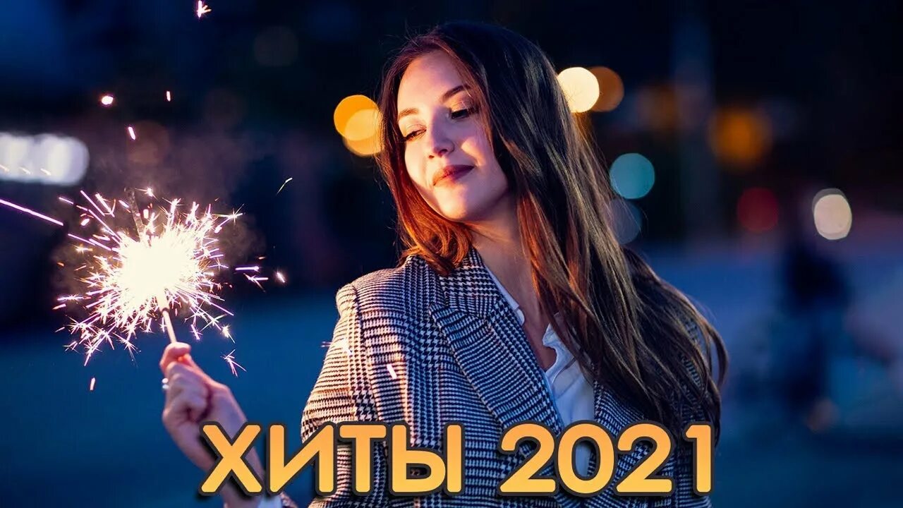 Супер хиты новинки. Хиты 2021. Хиты 2021 2022. Праздничный супер хит 2021. Русские хиты 2021.