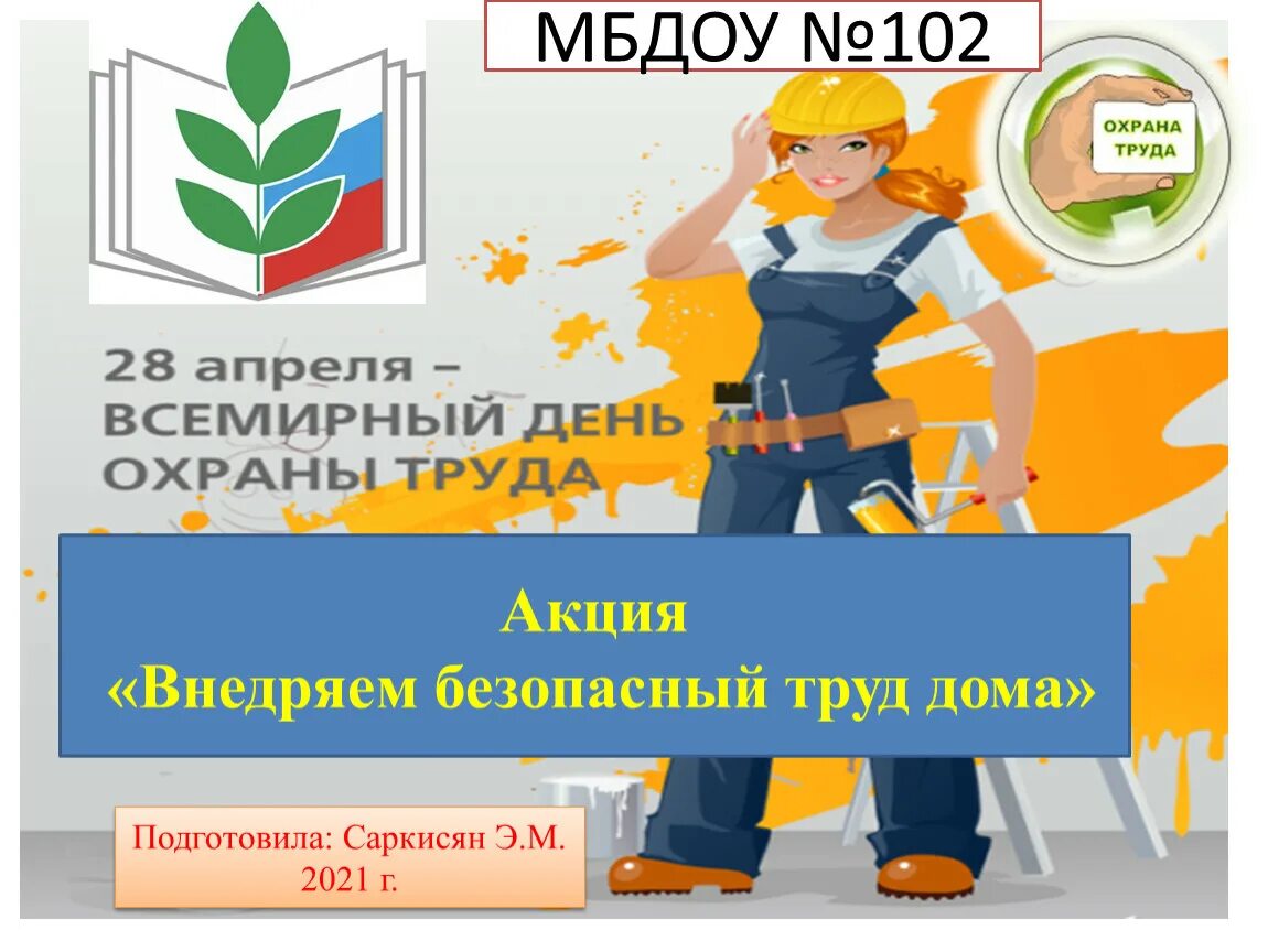 Школа охраны актион. Акция охрана труда. Охрана труда дома. Внедряем безопасный труд дома акция.