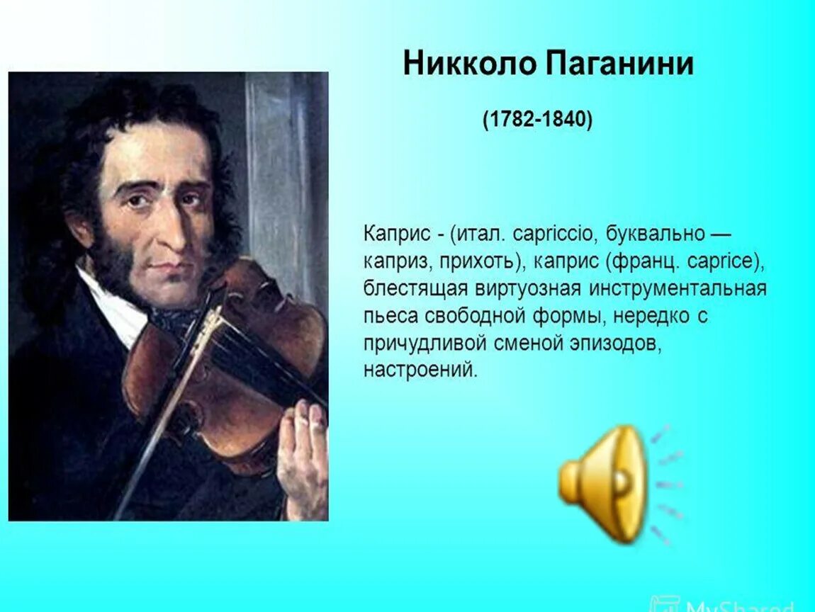 Никколо Паганини (1782-1840). Каприз №24 Никколо Паганини. Известные портреты скрипачей."Никколо Паганини.". 1840 — Никколо Паганини. Музыкальные произведения скрипки