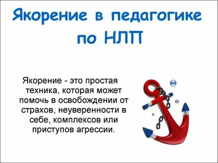 Якорение