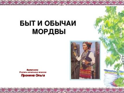 Обычаи мордвы