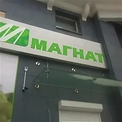Магнат владикавказ