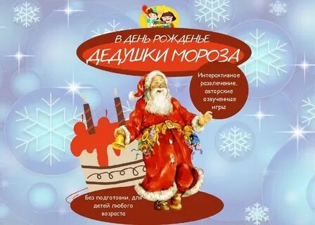 18 ноября рождение деда мороза