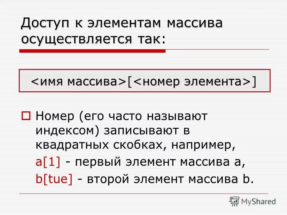 Номер элемента в массиве. Номер элемента массива. Что такое элемент одномерного массива. Номер элемента в массиве. Структура одномерного массива.