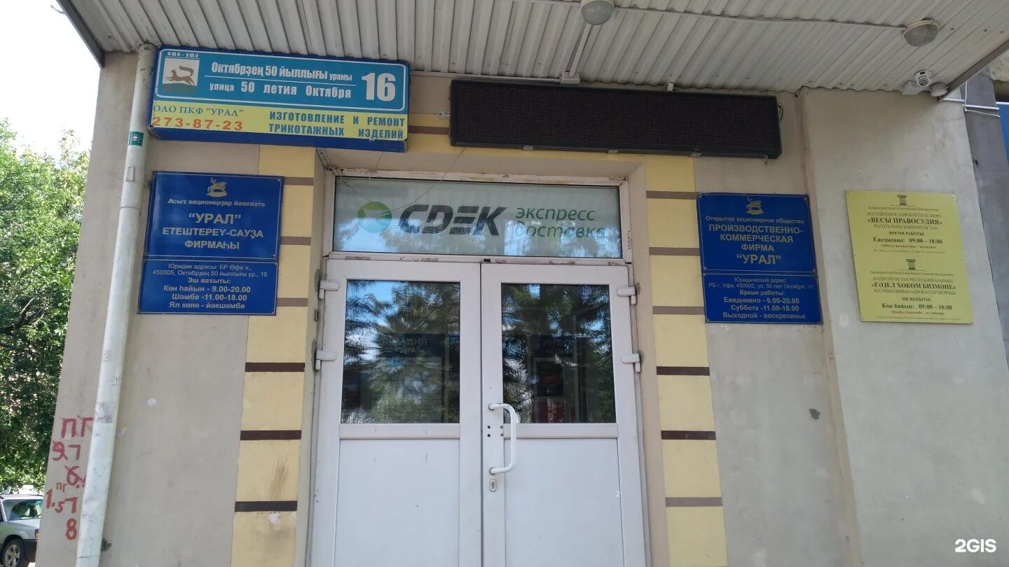 Сдэк пр октября. Проспект октября 111 сдэк. сдэк пункты выдачи уфа. ул 50 летия октября в уфе. комсомольская 143 уфа.