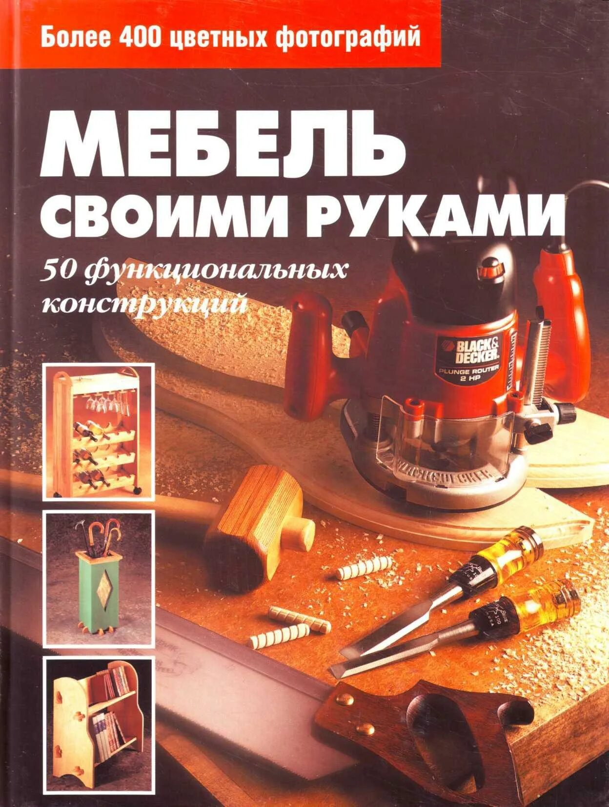 Мебель своими руками. Шкафы. Кладовки. Полки - купить с доставкой по выгодным це