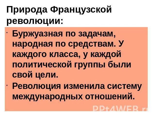 Задачи революции франции. Цели и задачи французской революции. задачи французской революции. французская буржуазная революция цель. этапы французской буржуазной революции.
