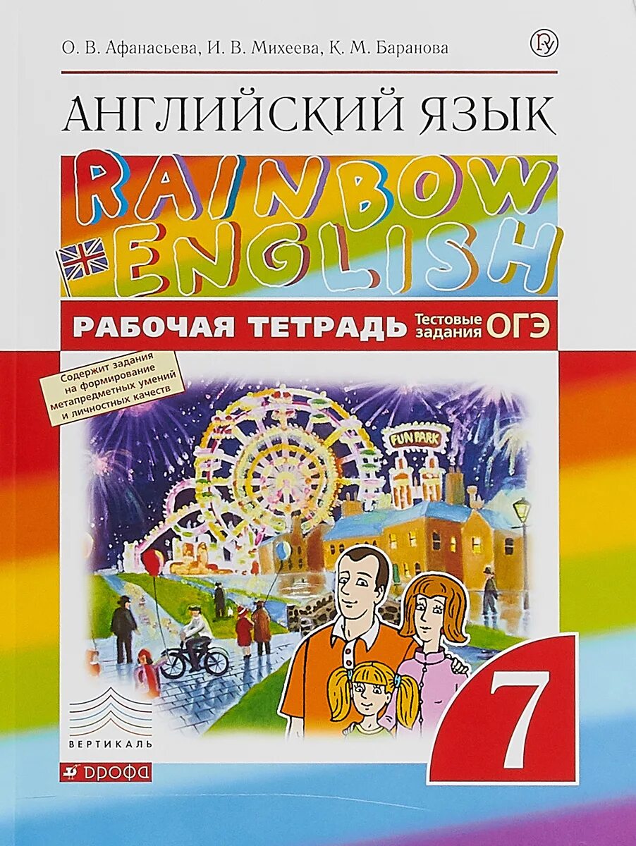 Английский райнбов инглиш 7 класс. Афанасьева. Rainbow English. Английский язык. Рабочая тетрадь. Rainbow English 7 класс рабочая тетрадь. Английский язык. "Rainbow English" (2-4). Афанасьева, Михеева, Баранова "Rainbow English" рабочая тетрадь.