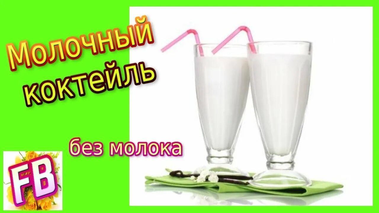 Рецепт вкусных молочных коктейлей. Коктейль без молока. Молочный коктейль рецепты для блендера. Приготовление молочного коктейля. Рецепты молочных коктейлей.