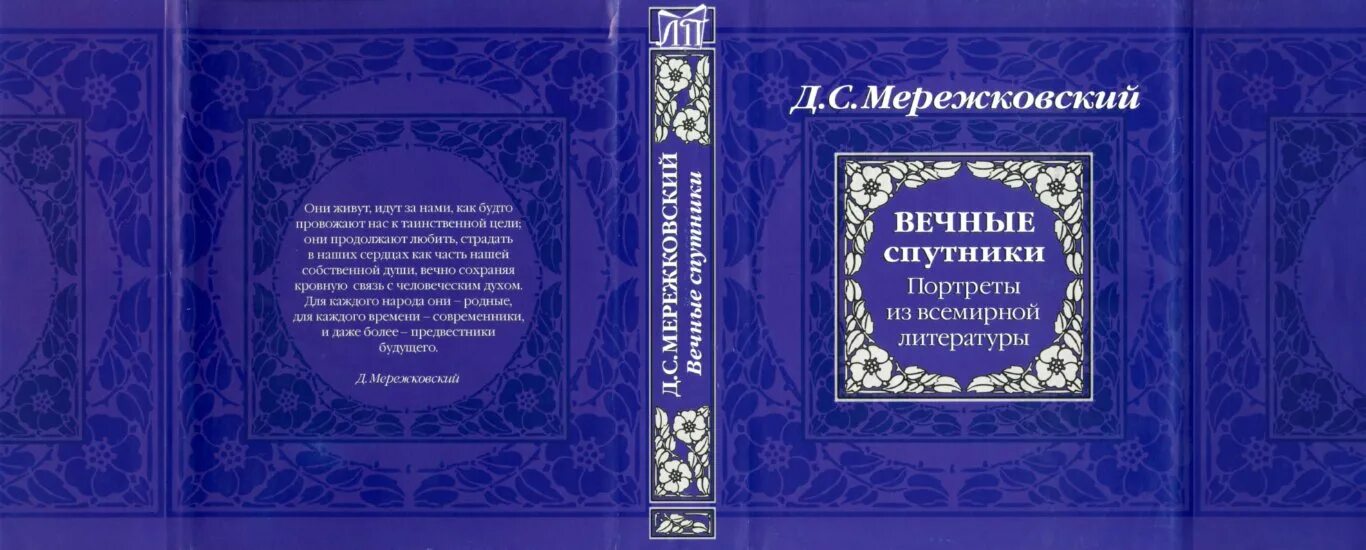 Мережковский пророчество. Мережковский д.с. вечные спутники: портреты из всемирной литературы.. Мережковский библиография.