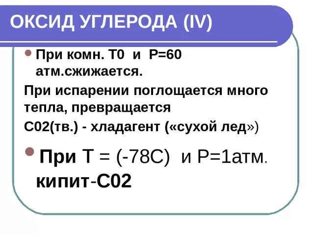 Оксиды кипение. Температура кипения оксида углерода. Оксид углерода 2 температура плавления. Температура кипения оксида углерода 4. Температура кипения оксида углерода 2.