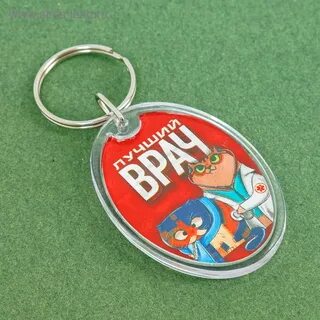 Лучший брелок