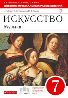 Учебник по музыке 7 класс алеев