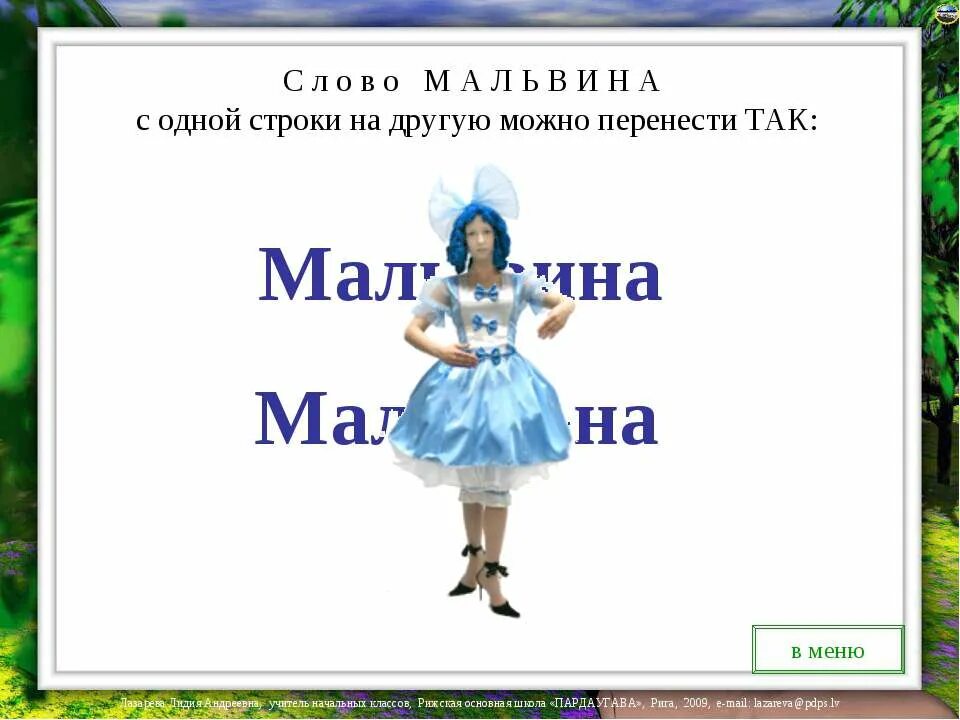 Можно перенести слово змея на другую строку. Можно перенести слово платье. Слова Мальвины. Клички можно переносить. Имя можно перенести.