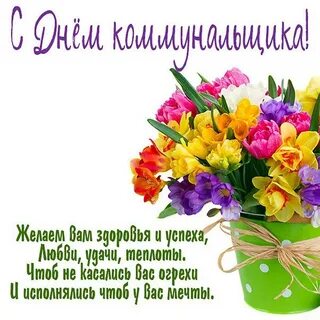 Открытки с днем работника жкх красивые