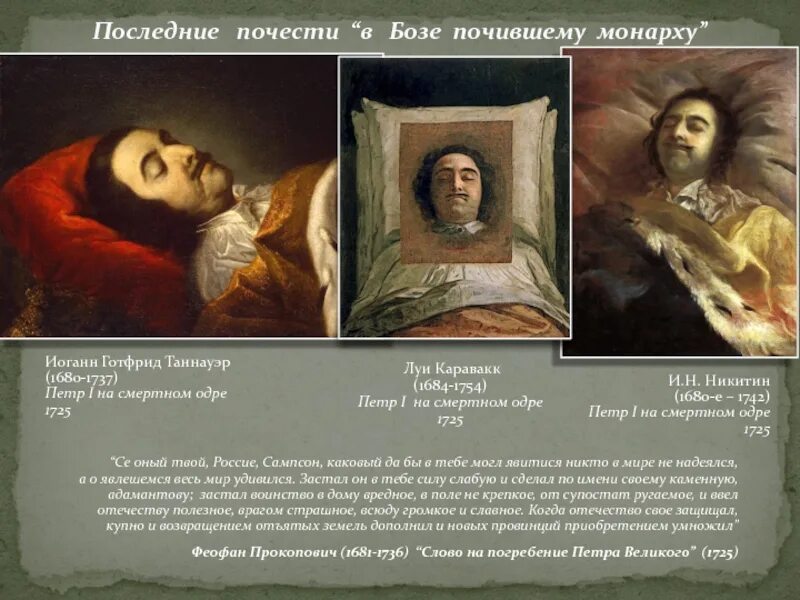 Никитин портрет петра 1 на смертном ложе. А. Одр н. Петр i на смертном одре. Александр пушкин на смертном одре.