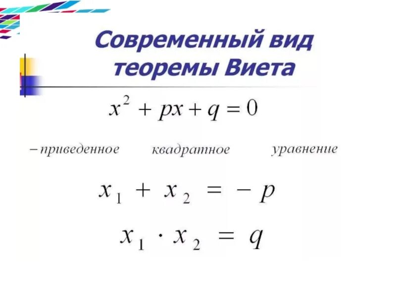 Алгебра 8 класс квадратные уравнения теорема Виета. Теорема Виета формула 8 класс. Решение уравнений по теореме Виета Алгебра 8 класс. Теорема Виета Алгебра 8 класс формула.