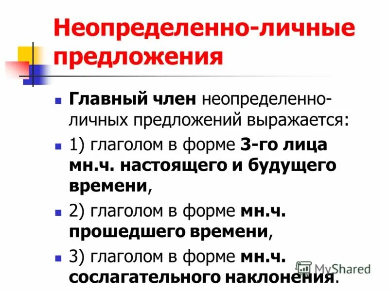 Неопределенное лицо в русском языке. Нелпределенно личные предл. Неопределенно личные пр. Неопределённо-личные предложения. Неопреднленнлличные предложения.