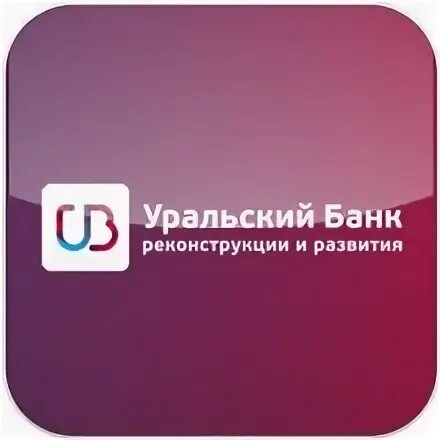 Уральский банк реконструкции и развития. Уральский банк логотип. УБРИР визитка. Уральский банк реконструкции и развития фото.