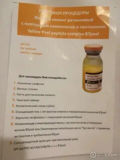 Желтый пилинг протокол
