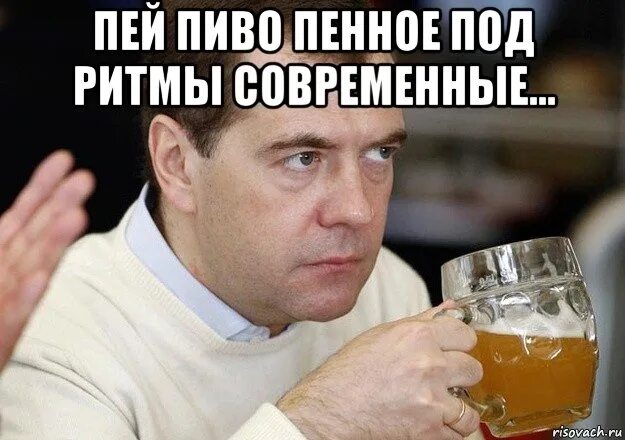 Мемы пить пиво