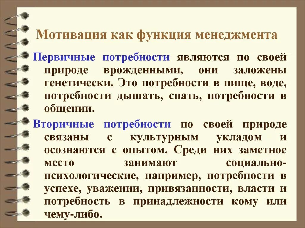 Первичные и вторичные потребности в менеджменте. Функция мотивации в управлении. Мотивация как функция менеджмента. Функции мотивации в менеджменте.