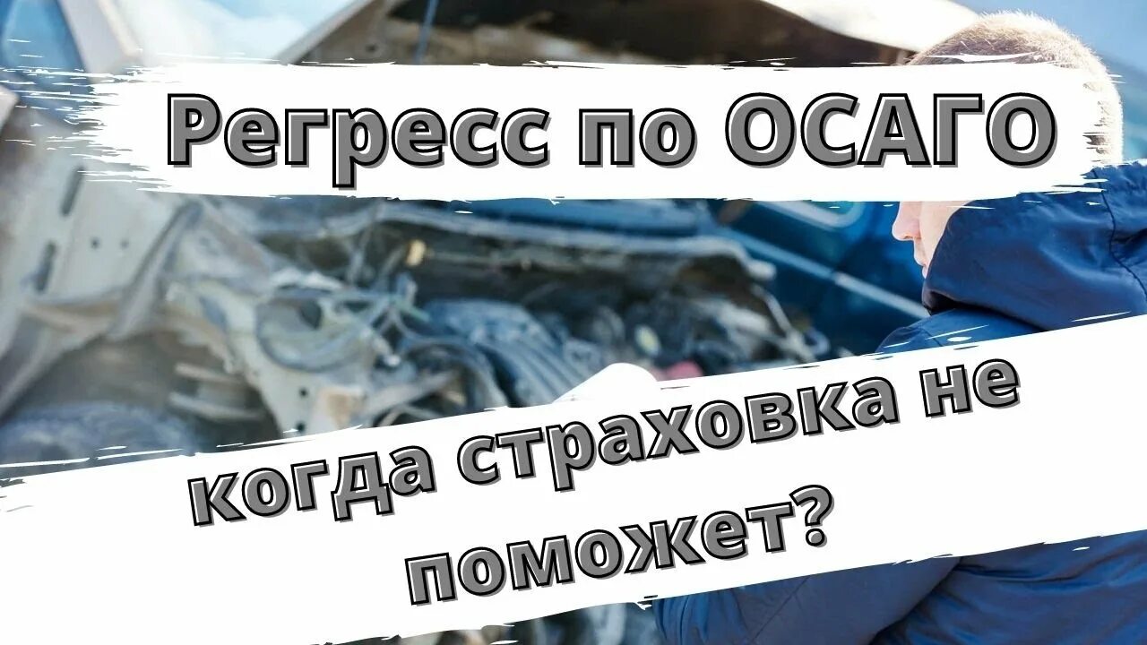 Регресс страховая по осаго. Регресс по ОСАГО. Регресс страховой компании. Регресс по ОСАГО С виновника ДТП. Регресс по ОСАГО за отсутствие техосмотра отменён.