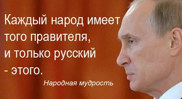 каждый народ заслуживает своего. всяк народ достоин своего правителя. каждый народ заслуживает своего правителя. каждый народ достоин своего правителя. народ достоин своего правителя кто сказал.