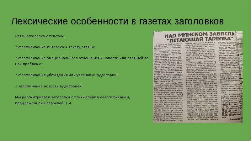 Лексика газет. Газетные заголовки. Особенности газетных заголовков. Лексические особенности. Лингвистические ошибки в газете.