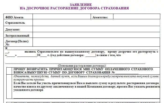 Заявление о досрочном прекращении договора страхования Ренессанс. Заявление о расторжении страховки Ренессанс жизнь. Заявление на отказ страховки Ренессанс жизнь возврат. Пример заявления на расторжение договора страхования. Заявление на расторжение договора страхования жизни