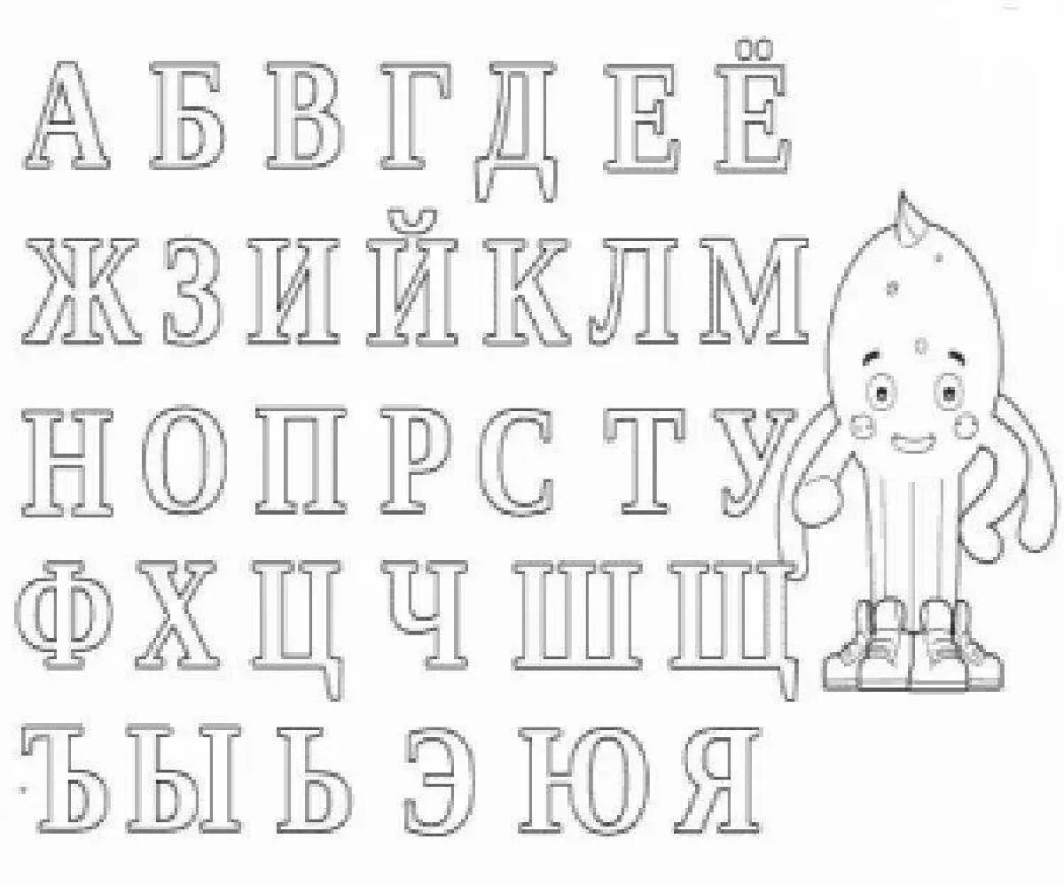 Русские буквы раскраска. Буквы алфавита для раскрашивания. Русские буквы для раскрашивания. Русская Азбука раскраска. Буквы алфавита для детей раскраска.