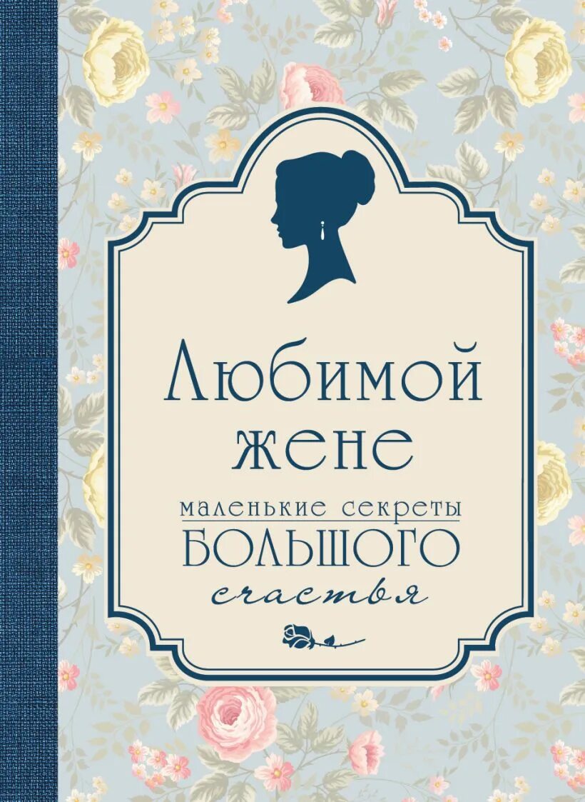 Для любимой жены. От любимой жены. Любимая жена. Любимые жене книга.