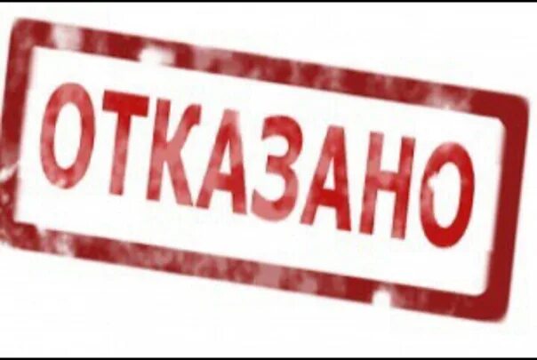 Отказано картинка. Отказ в займе. Отказ в приеме на работу. Отказ в кредите. Печать отказано.