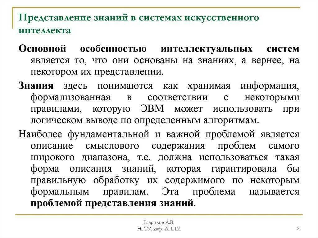 Представление знаний в интеллектуальных системах. Искусственный интеллект представление знаний. способы представления знаний в интеллектуальных системах. способы представления знаний в системах искусственного интеллекта.