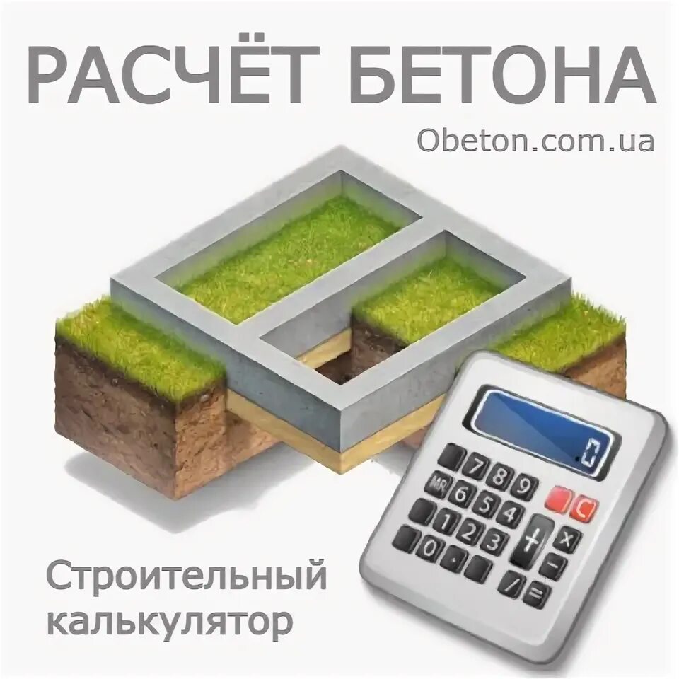 1 куб бетона калькулятор. Калькулятор бетона. Расчёт бетона калькулятор. Калькуляция бетона. Калькулятор для бетонных работ.