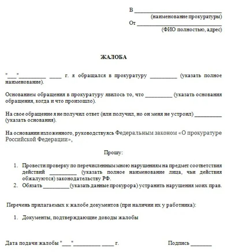 Заявление в прокуратуру заполненный образец. Жалоба на юриста в прокуратуру образец. Пример заявления обращения в прокуратуру. Форма жалобы в прокуратуру образец.