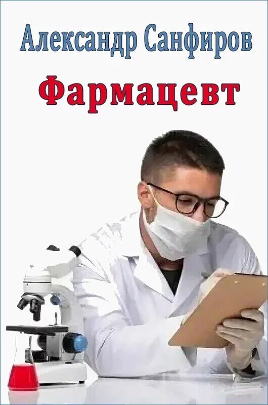 Фармацевт читать. Александр Санфиров фармацевт. Александр Санфиров книги серия фармацевт. Фармацевт года конкурс. Фармацевт продолжение (си) - Санфиров Александр.