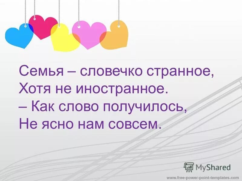 Семья словечко странное хотя