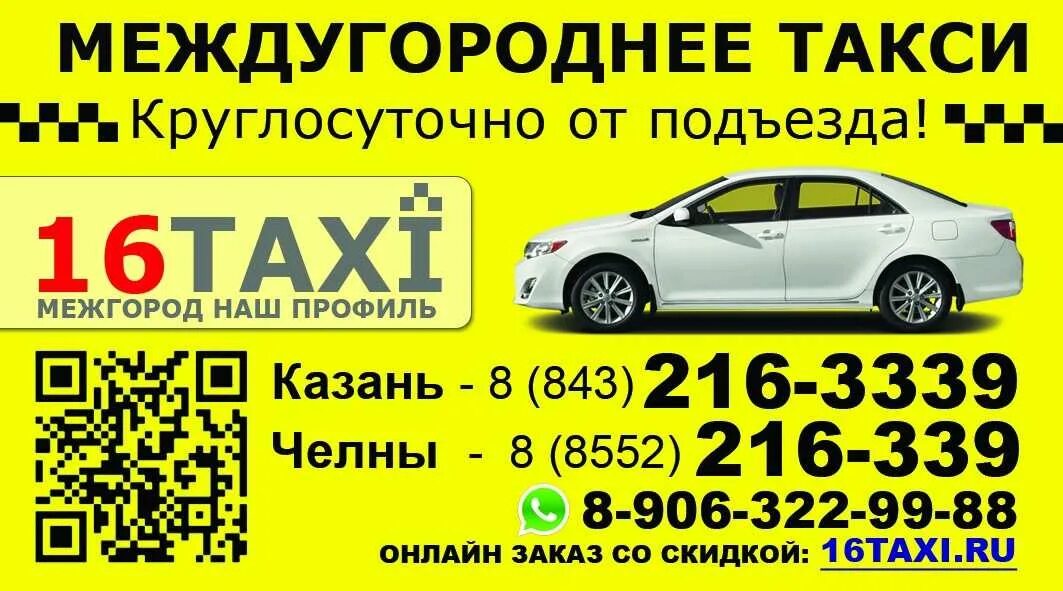Такси казань. Такси набережные челны номера по городу. Такси заинск казань. Такси челны казань. Межгород набережные челны нижнекамск такси нижнекамск.