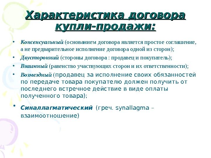 Общие положения о купле продаже. Юридическая характеристика договора купли-продажи. Характеристика договора купли-продажи. Договор купли продажи характеристика договора. Охарактеризуйте договор купли-продажи.