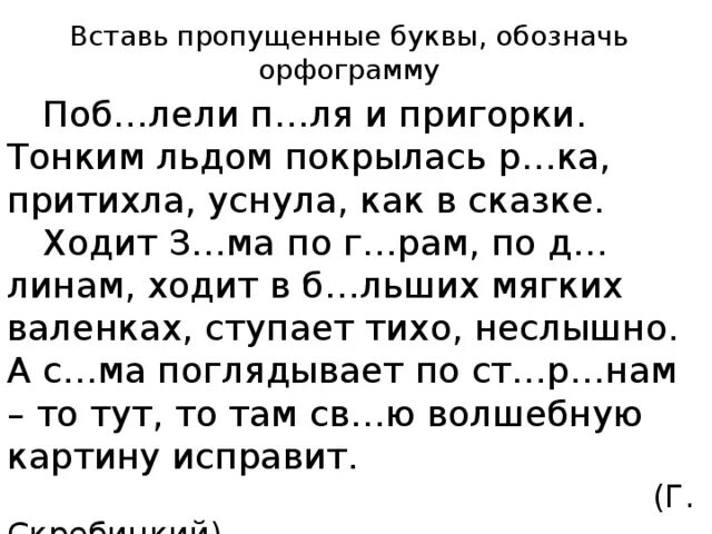 Текст с пропущенными орфограммами 2 класс 3 четверть школа России. Текст с пропущенными буквами 2 класс школа России. Списывание для 2 класса по русскому языку с пропущенными буквами. Русский язык 2 класс текст для списывания с пропущенными буквами.