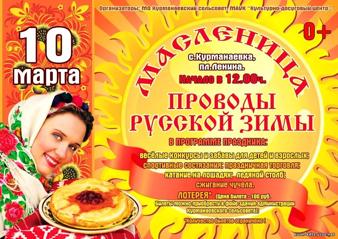 Масленица краснодар афиша. Проводы зимы афиша. проводы русской зимы объявление. проводы русской зимы афиша. афиша на проводы зимы шаблон.