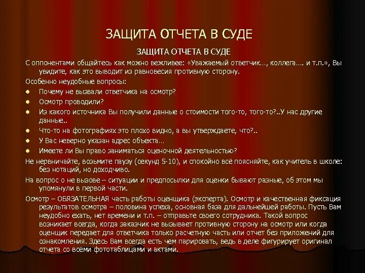 Защита отчета. Отчеты в суде.