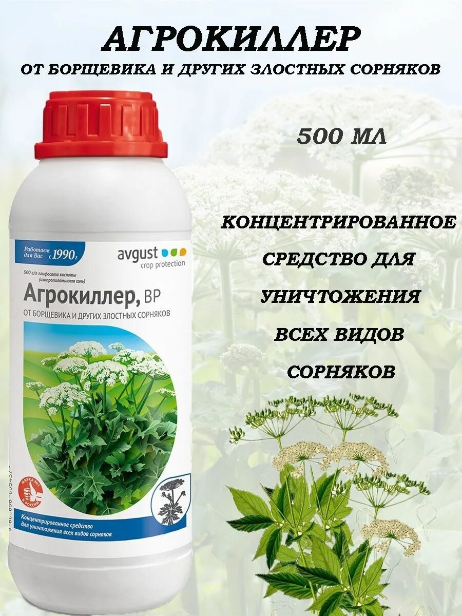 Агрокиллер 500мл август. Гербицид Агрокиллер 500 мл. Средство от сорняков Агрокиллер. Агрокиллер 40мл. Средство для уничтожения сорняков