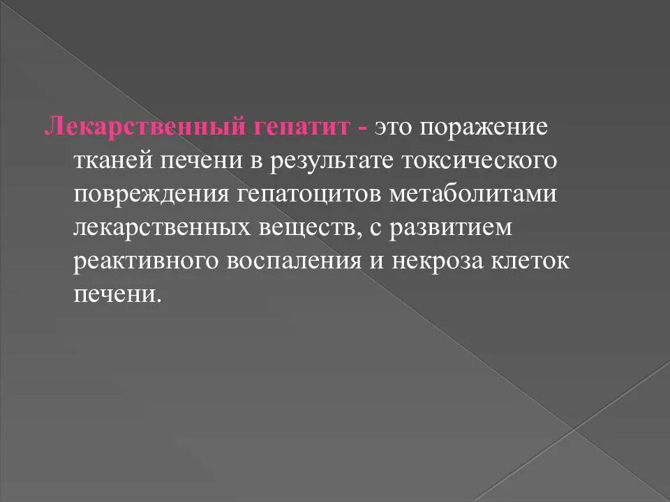 Поражение это простыми словами. Нелекарственный гепатит. Лекарственный гепатит симптомы. Критерии лекарственного гепатита. Лекарственный гепатит диагностика.