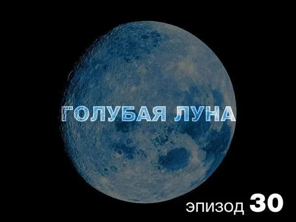24. Голубая луна всему виной. Голубая луна всему виной. Голубая луна приколы. Голубая луна реальные фото.