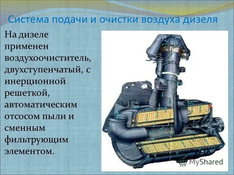 Дизель подача воздуха. Воздухоочиститель дизельного двигателя т-130. Система подачи и очистки воздуха. Устройство воздухоочистителя двигателя. Способы очистки воздуха в двигателе.