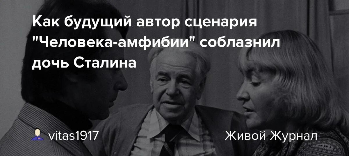 Будь человеком человек сценарий. Каплер любовь Светланы Аллилуевой. Каплер и дочь Сталина.