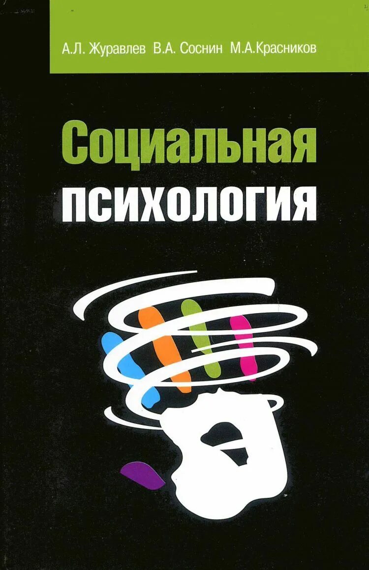 Социальная психология соснин. А л журавлев социальная психология. Журавлев а л социальная психология. Социальная психология общества книга. Купрейченко а б институт психологии.